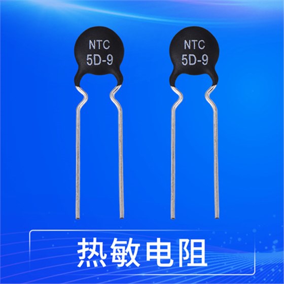熱敏電阻出現(xiàn)故障對(duì)電子產(chǎn)品的不良影響1.jpg