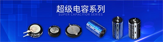 超級電容文章頁頭海報4.jpg 超級電容文章頁頭海報4.jpg