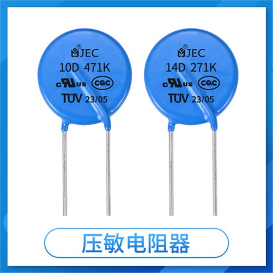 【智旭電子】壓敏電阻和TVS管怎么選?優(yōu)勢在哪?1.jpg 【智旭電子】壓敏電阻和TVS管怎么選?優(yōu)勢在哪?1.jpg