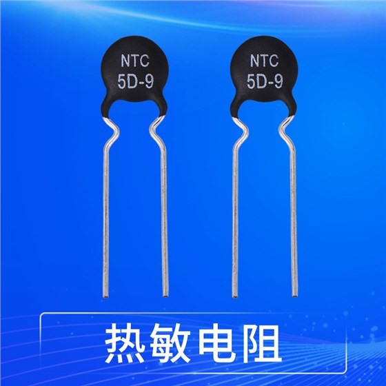 【智旭電子】PTC熱敏電阻和NTC熱敏電阻1.jpg 【智旭電子】PTC熱敏電阻和NTC熱敏電阻1.jpg