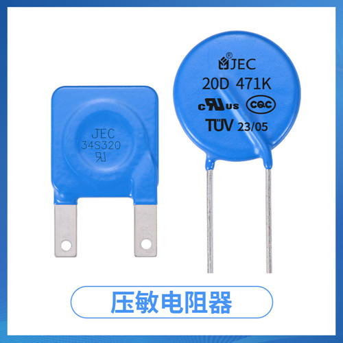 哪些電子產品適合用壓敏電阻？為什么？1.jpg