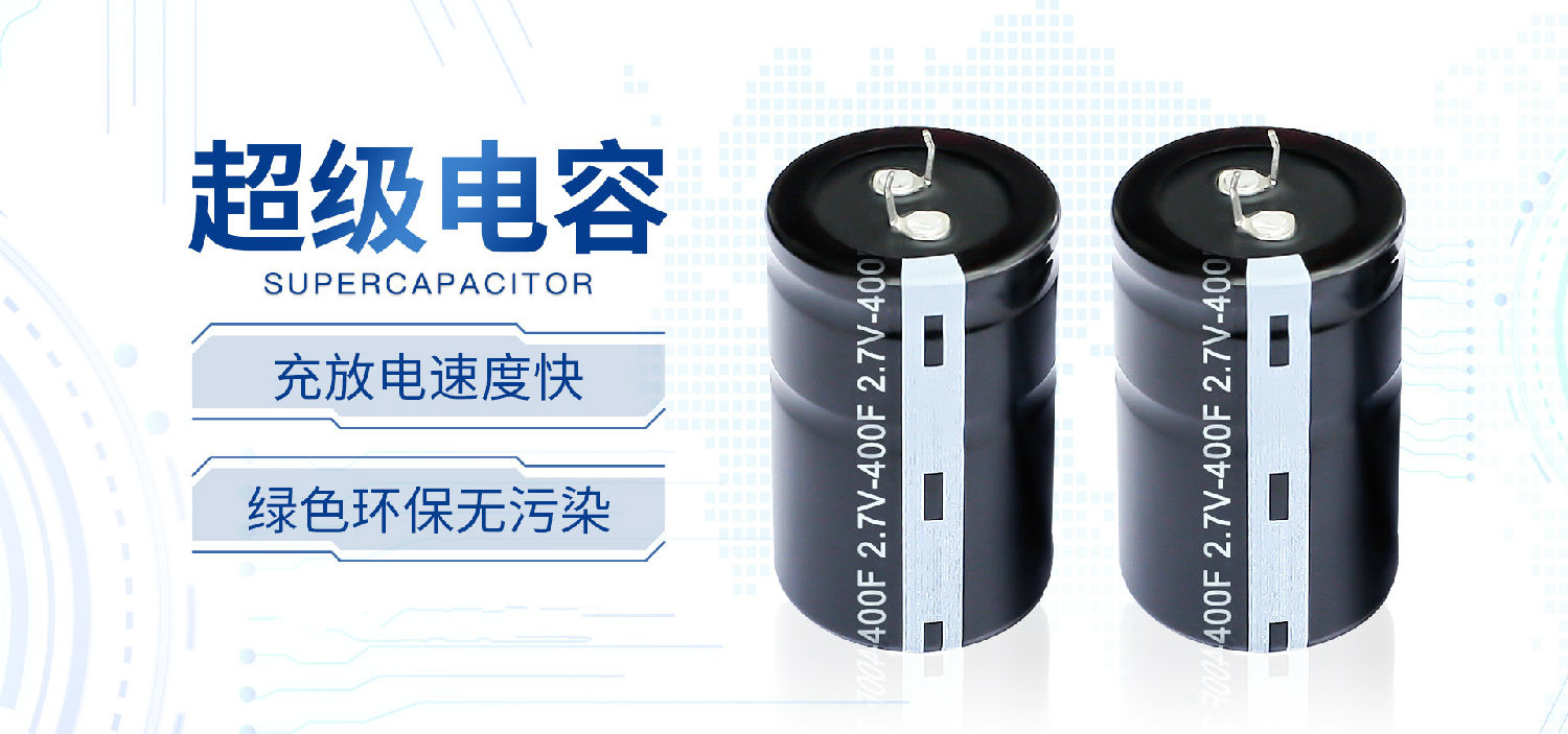 【智旭電子】超級電容哪里好你知道嗎？2.jpg