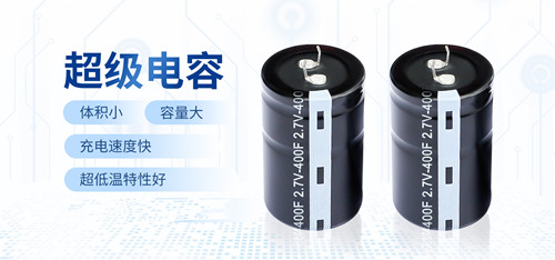 【智旭電子】超級電容為什么會老化?2.jpg 【智旭電子】超級電容為什么會老化?2.jpg