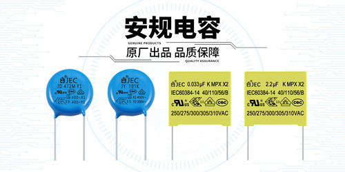 電子產品為什么要認證?安規電容也需要認證嗎?2.jpg 電子產品為什么要認證?安規電容也需要認證嗎?2.jpg