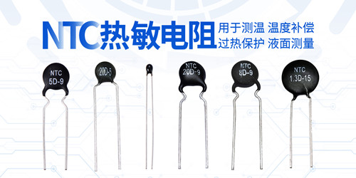 【智旭電子】熱敏電阻靈敏、穩定、快速、可靠2.jpg 【智旭電子】熱敏電阻靈敏、穩定、快速、可靠2.jpg