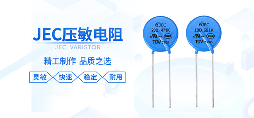 【智旭電子】什么情況適合用壓敏電阻?2.jpg 【智旭電子】什么情況適合用壓敏電阻?2.jpg