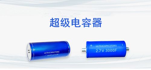 【智旭電子】超級電容和普通電容之間的差異2.jpg 【智旭電子】超級電容和普通電容之間的差異2.jpg