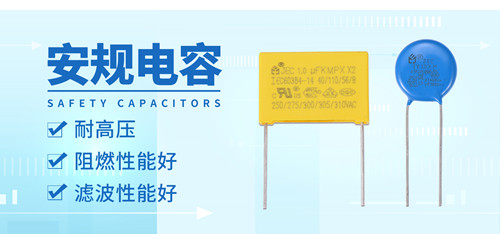 安規電容哪里好？為什么選安規電容？2.jpg